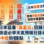 日本暑假旅遊必看！搞懂真夏日、猛暑日等日本氣象單字，以及實用的日本旅遊防中暑、熱中症防範重點