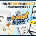 JLPT日檢考後學習法：跳脫課本例句，教你如何透過日本經濟與天氣新聞學習最道地的日文文法
