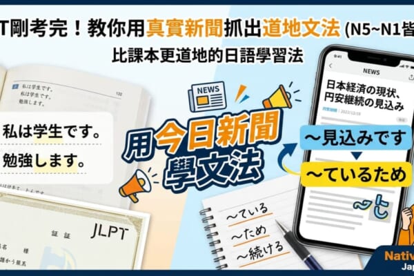 JLPT日檢考後學習法：跳脫課本例句，教你如何透過日本經濟與天氣新聞學習最道地的日文文法
