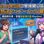 一個戴耳機、提平板看VTuber直播認真咧學日語的台灣女學生。平板螢幕裡爿是一個紫色長頭鬃、戴巫師帽的可愛VTuber「紫咲シオン」風角色。圖面配有宣傳標語，寫著「用VTuber學日語？學得開心又有效！」、「影子模仿法（シャドーイング）最強素材」佮「擺脫教科書，掌握生配信日語 Rhythm!」