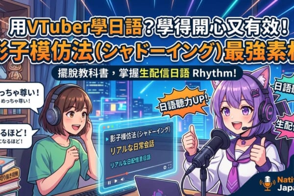 一個戴耳機、提平板看VTuber直播認真咧學日語的台灣女學生。平板螢幕裡爿是一個紫色長頭鬃、戴巫師帽的可愛VTuber「紫咲シオン」風角色。圖面配有宣傳標語，寫著「用VTuber學日語？學得開心又有效！」、「影子模仿法（シャドーイング）最強素材」佮「擺脫教科書，掌握生配信日語 Rhythm!」