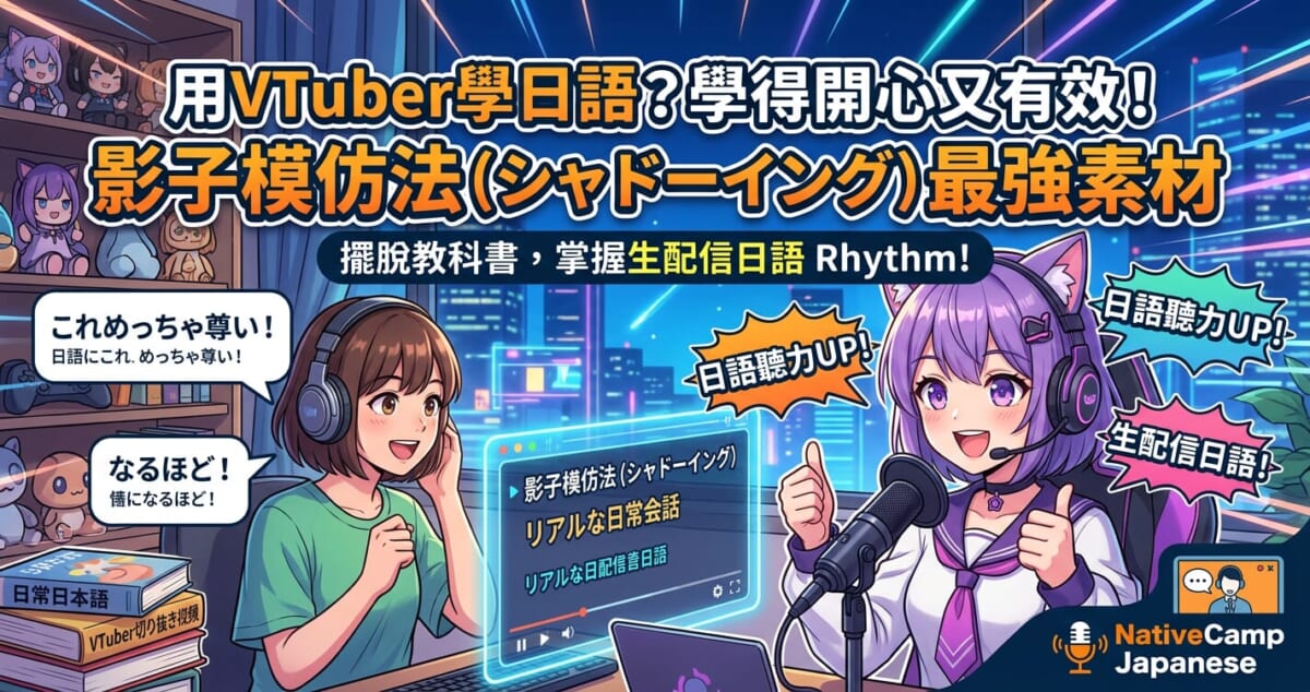 VTuber切片竟是日語神教材?用直播的即興日語練出自然口說力 VTuber切片竟是日語神教材?用直播的即興日語練出自然口說力