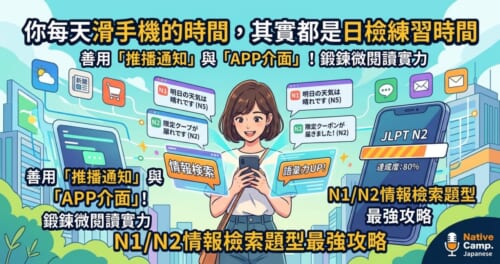 一個戴耳機、搭捷運咧滑手機的台灣女學生。伊的手機仔四週圍浮現好多閃爍的日語推播通知佮APP圖示，親像「明日の天気（N5）」、「限定クーポン（N2）」等等。圖面上方寫著宣傳標語「你每天滑手機的時間，其實都是日檢練習時間」、「善用『推播通知』與『APP介面』！鍛鍊微閱讀實力」佮「N1/N2情報檢索題型最強攻略」