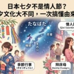 探討台灣七夕情人節與日本七夕竹葉短冊祈願文化差異的部落格文章封面圖，並帶有實用的日語單字教學。