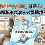 日語N3文法「〜っぱなし」教學部落格封面圖，以忘記關冷氣、水龍頭等日本旅遊常見失敗經驗為主題。