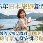 一位年輕女性在充滿日本風情（富士山與櫻花、新幹線）的背景前，拿著手機微笑展示2026年9月的行事曆，畫面上標示著「早割（早鳥優惠）」字樣，象徵聰明規劃日本銀週連假旅遊。