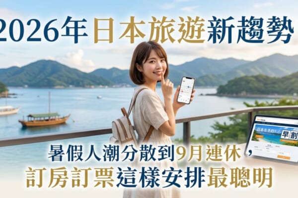 一位年輕女性在充滿日本風情（富士山與櫻花、新幹線）的背景前，拿著手機微笑展示2026年9月的行事曆，畫面上標示著「早割（早鳥優惠）」字樣，象徵聰明規劃日本銀週連假旅遊。