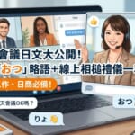 視訊會議畫面與寫有「り」、「おつ」聊天對話框的部落格文章「視訊會議日文大公開！」首圖