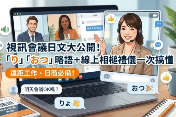 視訊會議畫面與寫有「り」、「おつ」聊天對話框的部落格文章「視訊會議日文大公開！」首圖