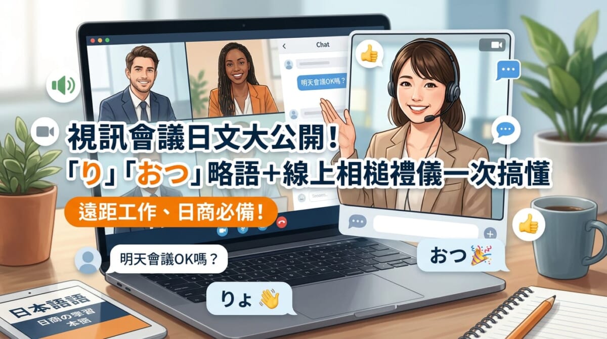 開視訊會議時該怎麼附和才不失禮？日語相槌用語與聊天室略語一次全部搞懂