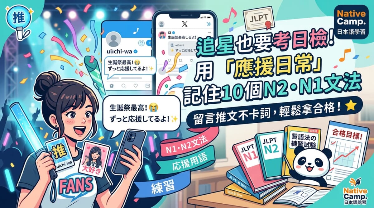 邊追星邊準備日檢也可以！10個N2N1文法配推し活情境例句一次學會