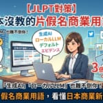 一位正在使用筆記型電腦的台灣女性商務人士，背景融入象徵科技與數據傳輸的藍色與紫色漸層光線。畫面中醒目呈現「生成AI」、「ローカルLLM」、「デフォルト」、「エビデンス」等日語片假名商業詞彙的標籤，並搭配象徵解鎖與拆解技巧的圖示，以及象徵JLPT N1/N2日檢對策的標章，視覺化呈現JLPT教科書沒教的現代IT日語讀解術。