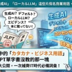 JLPT日檢單字書沒教的IT時代片假名商業用語（生成AI、ローカルLLM）讀解技巧