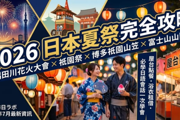 2026日本夏日祭典：隅田川花火大會與晴空塔夜景、京都祇園祭山鉾，以及穿著浴衣逛屋台的熱鬧場景。