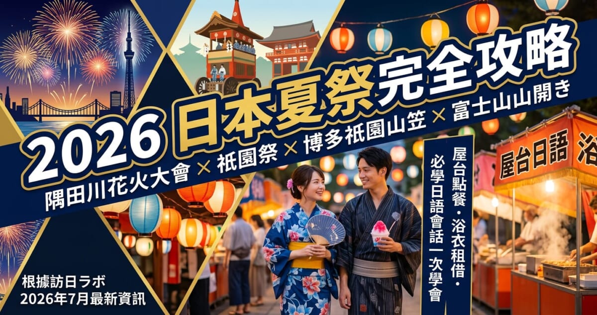 2026日本夏日祭典：隅田川花火大會與晴空塔夜景、京都祇園祭山鉾，以及穿著浴衣逛屋台的熱鬧場景。