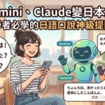 使用Gemini與Claude等AI工具模擬日本朋友進行日語口說練習的示意圖