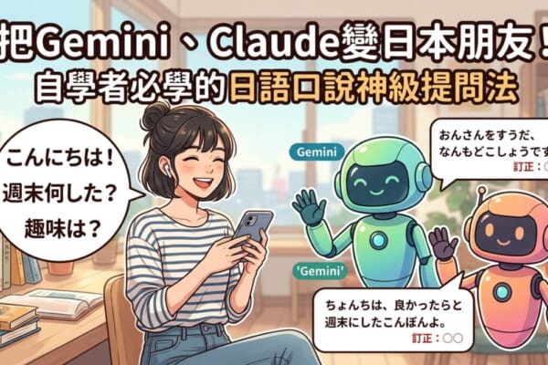 使用Gemini與Claude等AI工具模擬日本朋友進行日語口說練習的示意圖