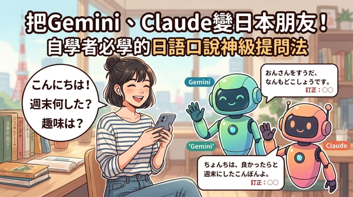 使用Gemini與Claude等AI工具模擬日本朋友進行日語口說練習的示意圖