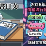 2026年最新日本Z世代情緒流行語解析：教科書日文與年輕人手機網路用語的對比插圖