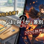 結合動漫特效的日語文法黑板插圖，幫助台灣學習者輕鬆分辨「は」與「が」