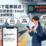 日本電車誤點處理指南：實用日語會話、請假Email範本與遲延證明書領取教學