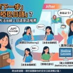 擺脫啞巴日語！JLPT考完必看的日文口說訓練方法與線上日文會話推薦
