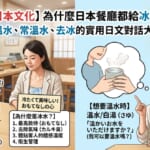 日本餐廳冰水文化解析：實用日語會話教你怎麼點溫水、常溫水與去冰