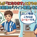 解析日本超商「打工敬語」（バイト敬語）現象的插圖。左側店員說著常見但文法具爭議的「こちらコーヒーになります」，右側店員則拿著教學手冊面露困惑，對比正確敬語「こちらはコーヒーです」。