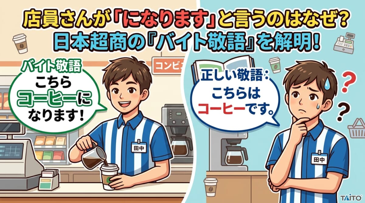 解析日本超商「打工敬語」（バイト敬語）現象的插圖。左側店員說著常見但文法具爭議的「こちらコーヒーになります」，右側店員則拿著教學手冊面露困惑，對比正確敬語「こちらはコーヒーです」。
