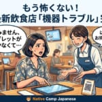 日本餐廳點餐機、自助收銀機、QR code掃描故障時的實用日語求救教學與情境示意圖