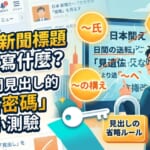日文新聞標題解讀部落格文章首圖。圖中一名讀者正看著手機上的日本新聞標題露出疑惑的表情，旁邊有放大鏡將「〜氏」、「見送り」、「〜の構え」等日文新聞常見的「省略密碼」解碼，象徵破解日文新聞標題的閱讀技巧。畫面設計帶有解謎與學習的活潑氛圍。