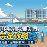 東京台場與有明周邊風景，2026年「100%哆啦A夢＆朋友們」巡迴展覽東京站的舉辦區域。
