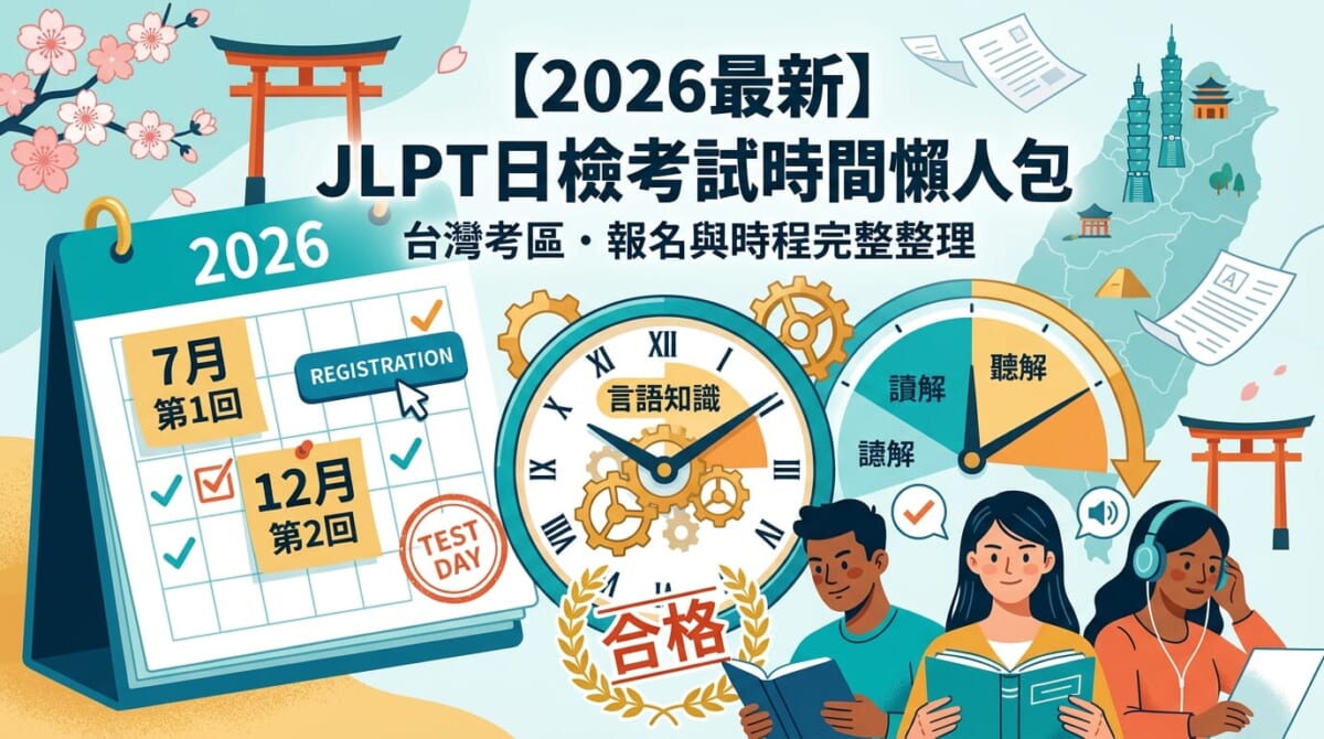 2026 JLPT日檢考試時間全攻略：N1~N5時間分配、報名日期與應試須知一次搞懂