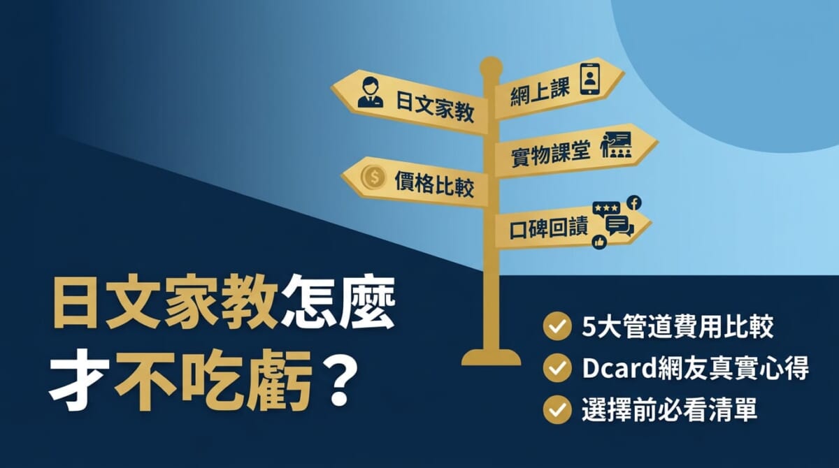 2026日文家教怎麼選才不吃虧？5大熱門管道費用比較，Dcard網友真實心得完整公開