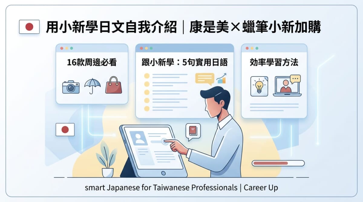 康是美蠟筆小新加購開跑！用小新學5句超實用日文自我介紹
