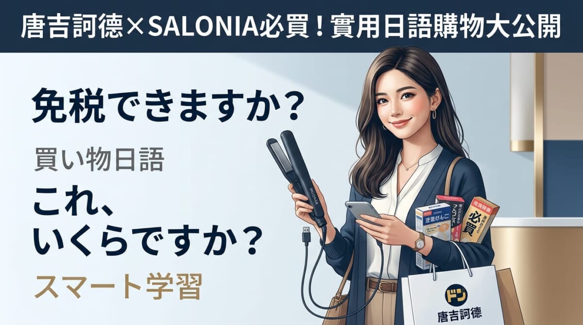 2026唐吉訶德必買SALONIA離子夾！順便學會在日本購物的實用日語