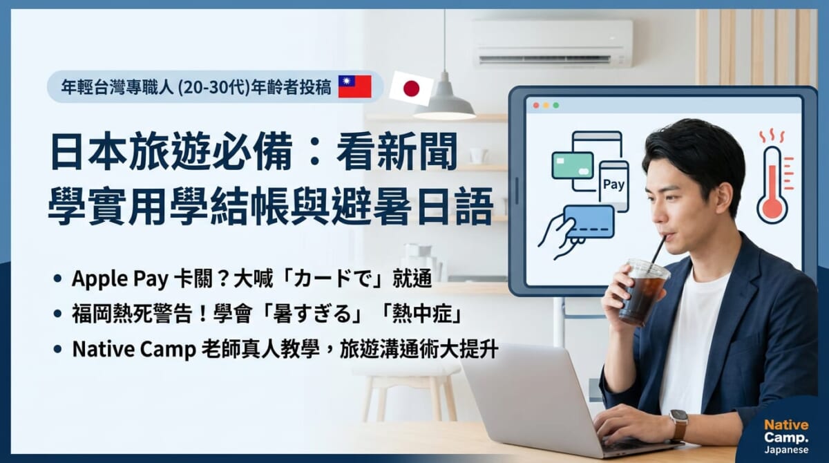 去日本購物別再喊「阿噗嚕呸」！學會這3句日文，結帳感應付款一次就成功