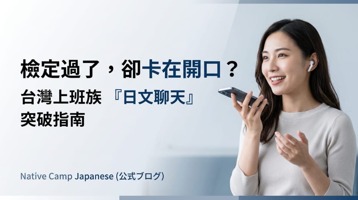 考過N2還是不敢開口？3招日文聊天技巧＋每天5分鐘擺脫啞巴日文