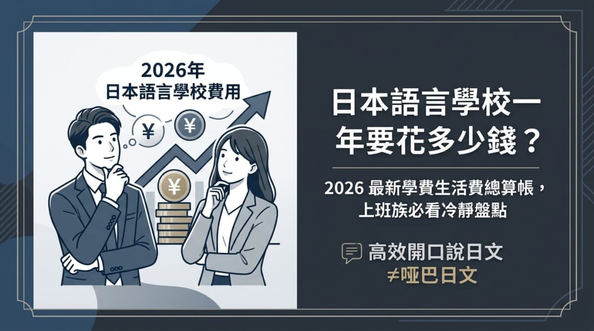 【2026最新】日本語言學校費用要多少？學費＋生活費算給你看，上班族擺脫啞巴日文非得辭職留學嗎？