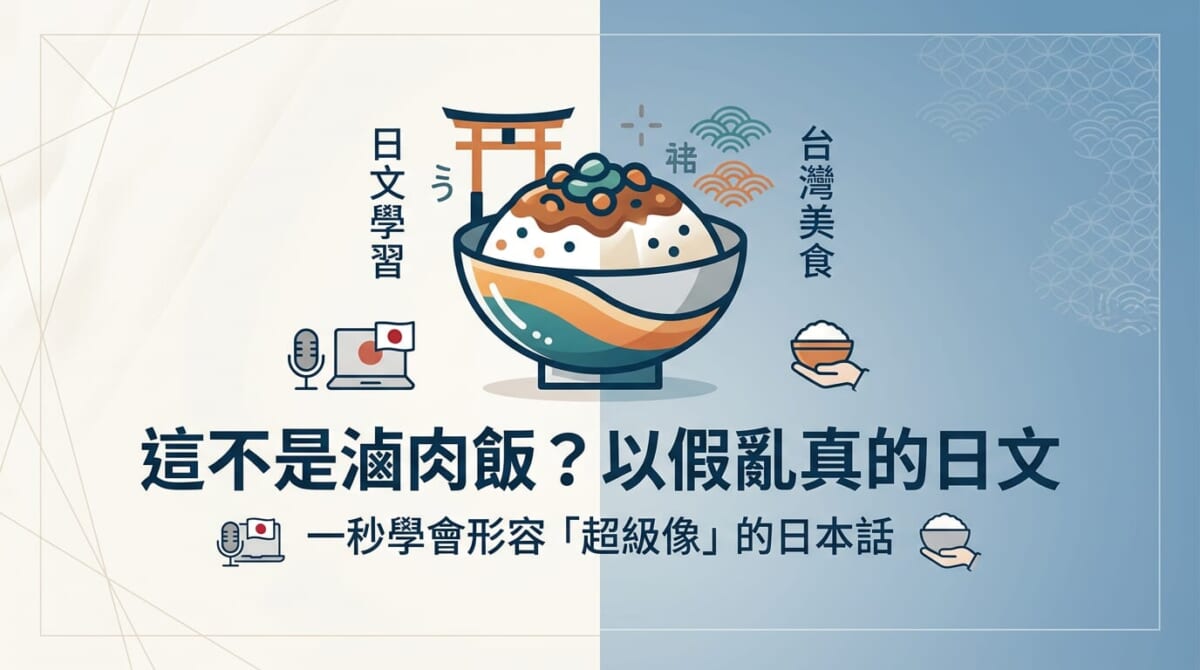 倉廩「這不是滷肉飯」爆紅！以假亂真的甜點，用日文原來這樣形容