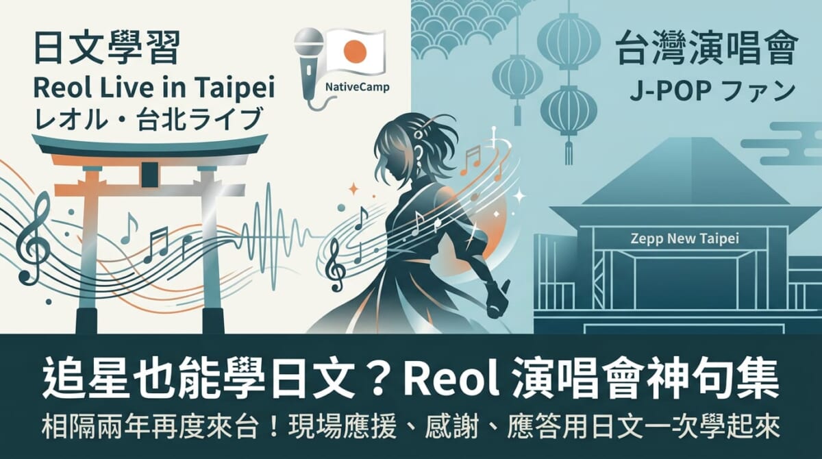 日本電音歌姬Reol台北開唱!追星族必學的日文單字與應援句一次看 日本電音歌姬Reol台北開唱!追星族必學的日文單字與應援句一次看