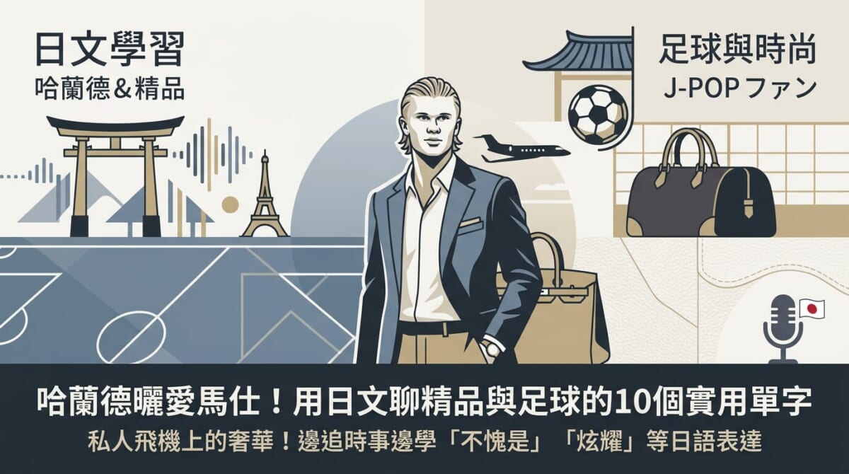 哈蘭德曬愛馬仕登機包！用日文聊精品與足球的10個超實用單字一次學」