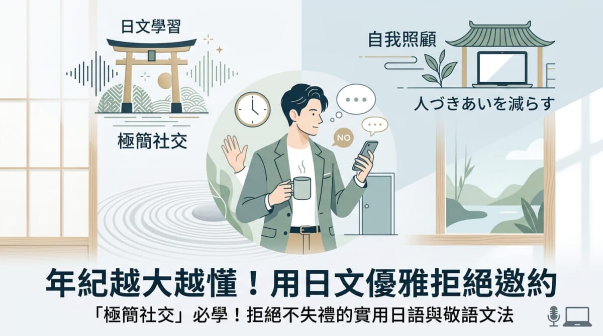 「年紀越大越懂！用日文優雅拒絕邀約，極簡社交必學的10句實用日語」