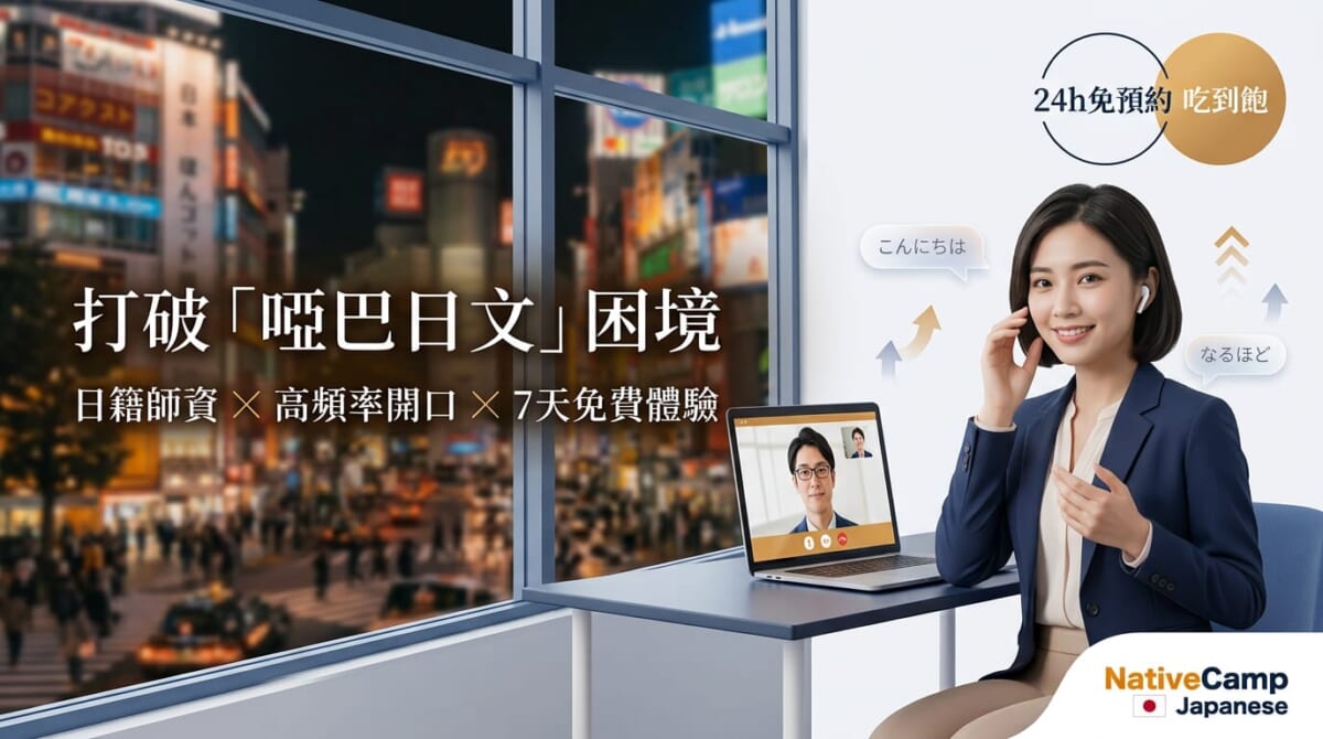 【2026最新】告別啞巴日文!考過JLPT N2卻不敢開口?忙碌上班族的高CP值「日文會話」突破指南 【2026最新】告別啞巴日文!考過JLPT N2卻不敢開口?忙碌上班族的高CP值「日文會話」突破指南