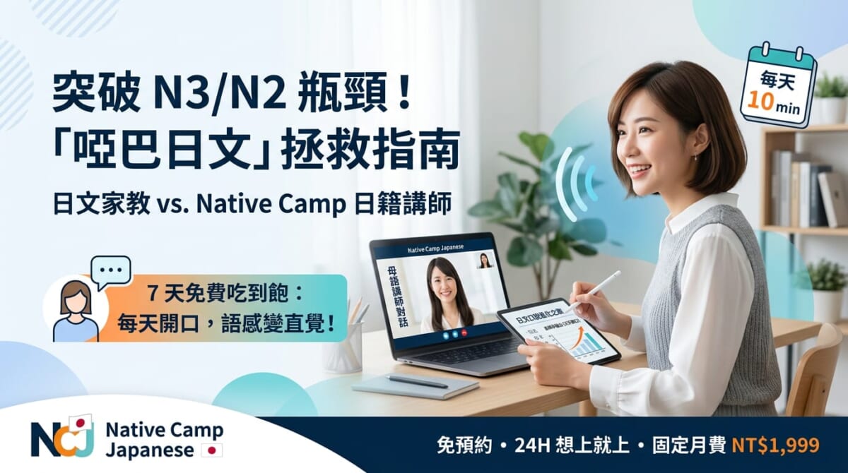日文家教行情多少才合理?台籍日籍費用比較,加班族擺脫啞巴日文的高CP值選擇 日文家教行情多少才合理?台籍日籍費用比較,加班族擺脫啞巴日文的高CP值選擇