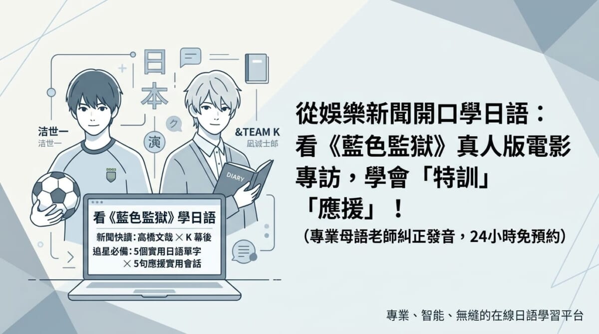 高橋文哉苦練足球1年半！用《藍色監獄》熱血日文追星，5句應援日語一次學會