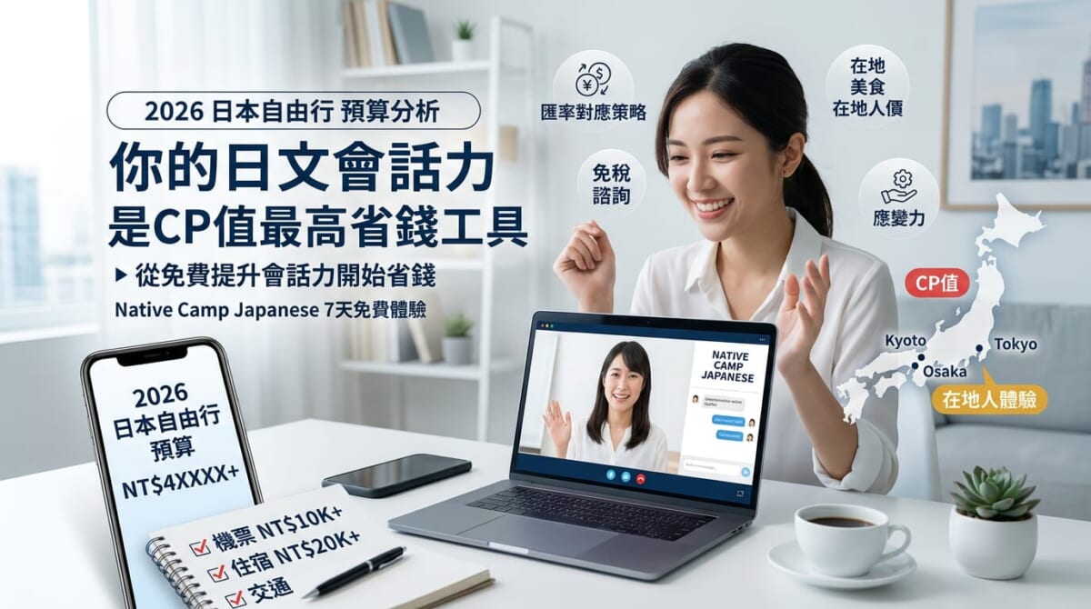 【2026最新】日本自由行費用要多少？機票住宿隱藏開銷全解析！用高CP值「日文會話力」讓旅程再省30%