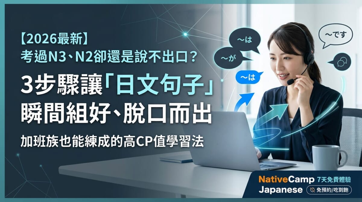 【2026最新】N3、N2考過卻說不出口？3步驟讓「日文句子」瞬間脫口而出，加班族高CP值學習法