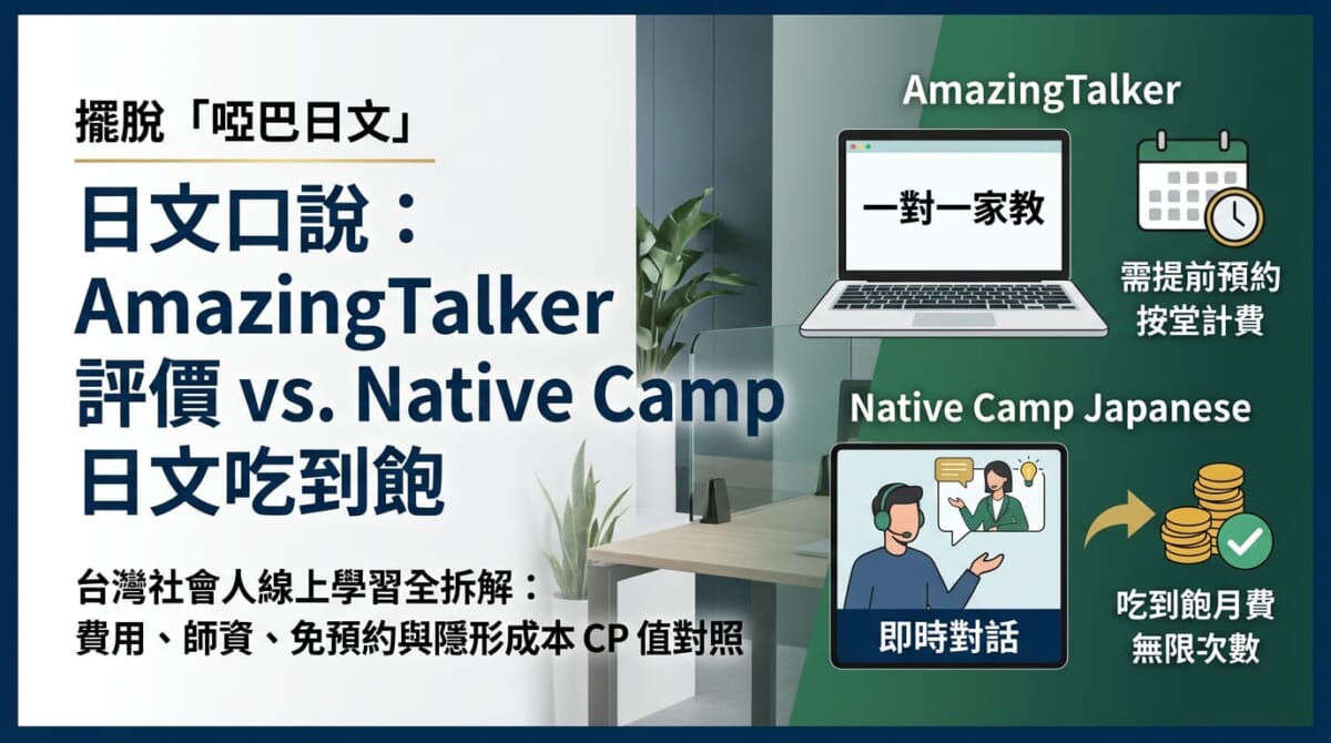 【2026最新】AmazingTalker日文評價優缺點大公開！適合加班族嗎？擺脫啞巴日文CP值更高的選擇是？