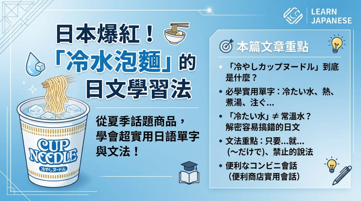 日本爆紅「冷水泡麵」是什麼？順便學會5個超實用日文單字